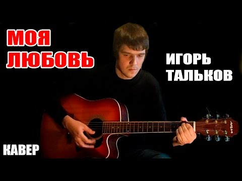 Игорь Тальков - Моя Любовь (Кавер)