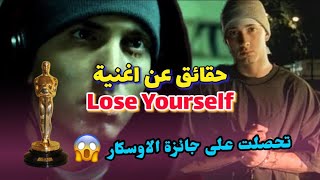 Eminem - Lose Yourself ما لا تعرفه عن اغنية ايمينيم (افقد نفسك)