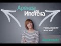 Ипотека или аренда