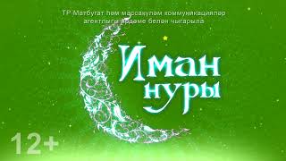 «Иман Нуры» На Татарском Языке (03.04.24)