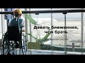 Давать блаженнее, чем брать (аудиорассказ)