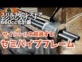 【スバル360】セミパイプフレーム化でフレーム強化【魔改造】#16