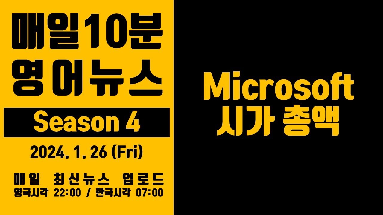 영어뉴스 – Microsoft 시가 총액 (2024. 1. 26)
