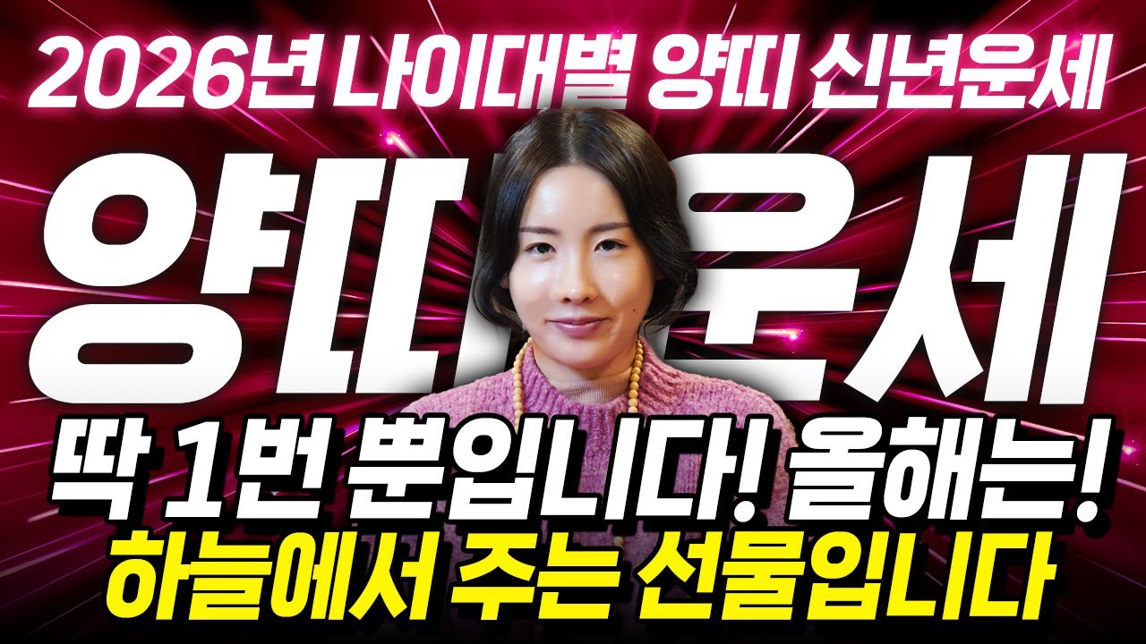 (신년운세)🐑2026년 양띠운세🐑 병오년 딱 1번 뿐입니다! ( 91년생 ,79년생, 67년생, 55년생)