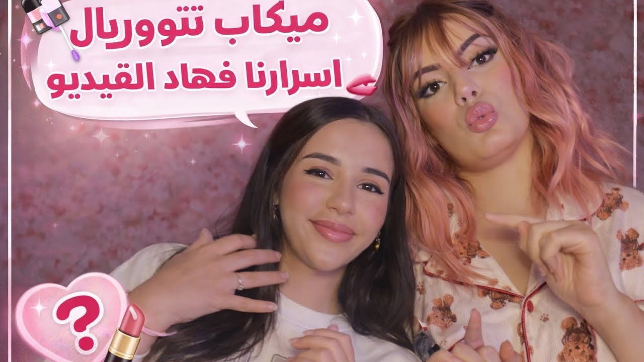 ميكاب وفضايحنا لأول مرة قدام الكاميرا 😳🔥😂