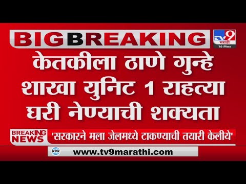 Ketaki Chitale ला तपासासाठी पोलीस नवी मुंबईतल्या घरी घेऊन जाण्याची शक्यता -tv9