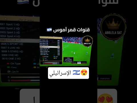 فتح قنوات قمر اموس على ريسيفر سيناتور 4040 سيناتور اموس شيرنج الإسرائيلي سيسكام فوريفر