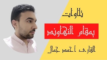 تلاوات مختارة للقارئ أحمد جمال (جودة عالية) ||  مقام النهاوند