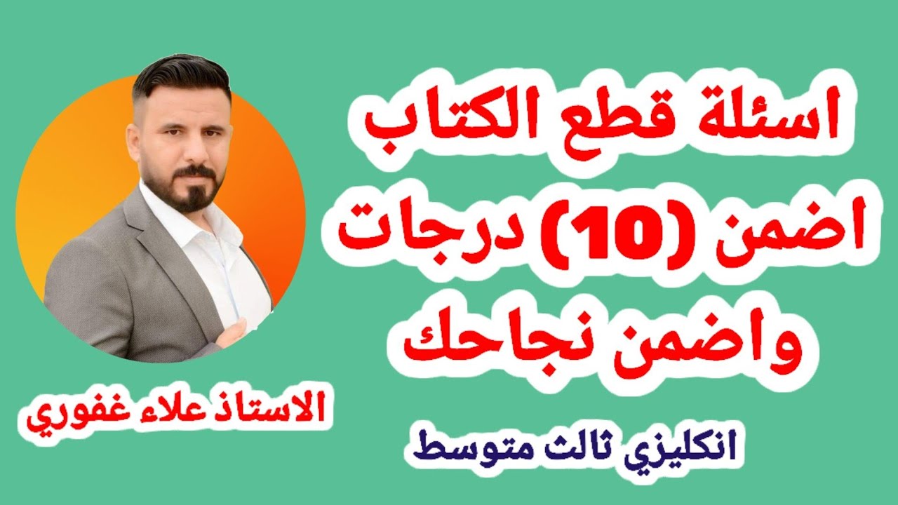 كل اسئلة قطع الكتاب المرشحة للامتحان الوزاري ضمان 10 درجات انكليزي ثالث متوسط