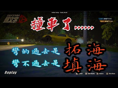 頭文字D同人遊戲initial unity超好玩 畫下完美的煞車線 但是新手有點難操作 後半段手快抽筋了