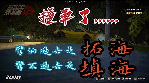 頭文字D同人遊戲initial unity超好玩 畫下完美的煞車線 但是新手有點難操作 後半段手快抽筋了