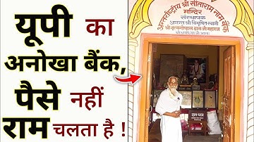 यूपी का अनोखा बैंक , पैसे नहीं राम चलता है ! #shorts #ytshorts by #arvindarora