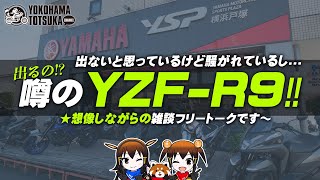 出るのか出ないのか【噂のYZF-R9】どんなバイクになるのか想像しながらの雑談です！byYSP横浜戸塚