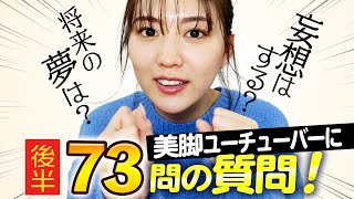 【質問コーナー】美脚Youtuberに質問したら、予想外の回答が！？【岩﨑名美】