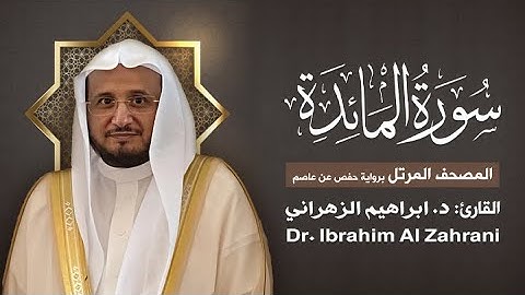 5| سورة المائدة | المصحف المرتل مع الايات | القارئ: أ.د. إبراهيم الزهراني