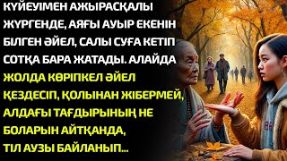 видео: КҮЙЕУІМЕН АЖЫРАСҚАЛЫ ЖҮРГЕНДЕ, АЯҒЫ АУЫР ЕКЕНІН БІЛГЕН ӘЙЕЛ, СОТҚА КЕТІП БАРА ЖАТҚАНДА әсерлі әңгіме картинка: КҮЙЕУІМЕН АЖЫРАСҚАЛЫ ЖҮРГЕНДЕ, АЯҒЫ АУЫР ЕКЕНІН БІЛГЕН ӘЙЕЛ, СОТҚА КЕТІП БАРА ЖАТҚАНДА әсерлі әңгіме
