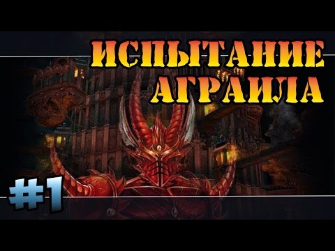 Видео: Герои 5 - Сценарий "Испытание Аграила" #1 (ДЕМОН) прохождение