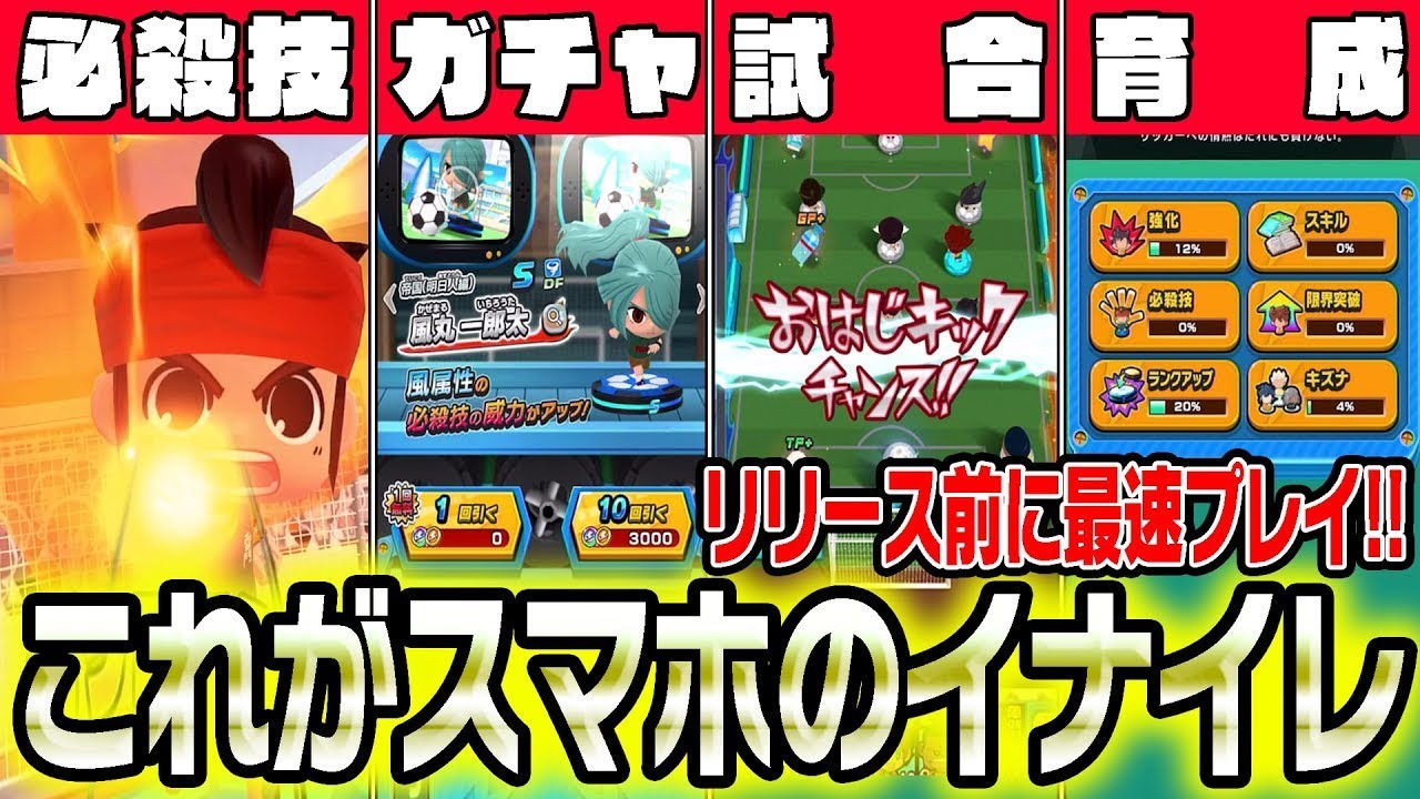 世界最速プレイ これがスマホのイナイレだ ガチャや試合 育成機能はどんな感じ リリース前に大紹介 イナズマイレブンsd イナイレsd Youtube