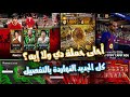 على الرايق كل جديد النهاردة الخميس في EFootball أخبار فعاليات أحداث وكل اللي بين السطور 