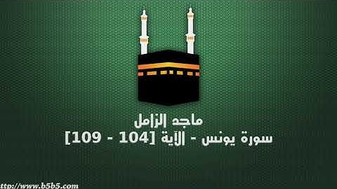 ماجد الزامل - سورة يونس - الآية [104 - 109]