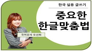 👍 오선희 실용 글쓰기 👍 중요한 한글 맞춤법