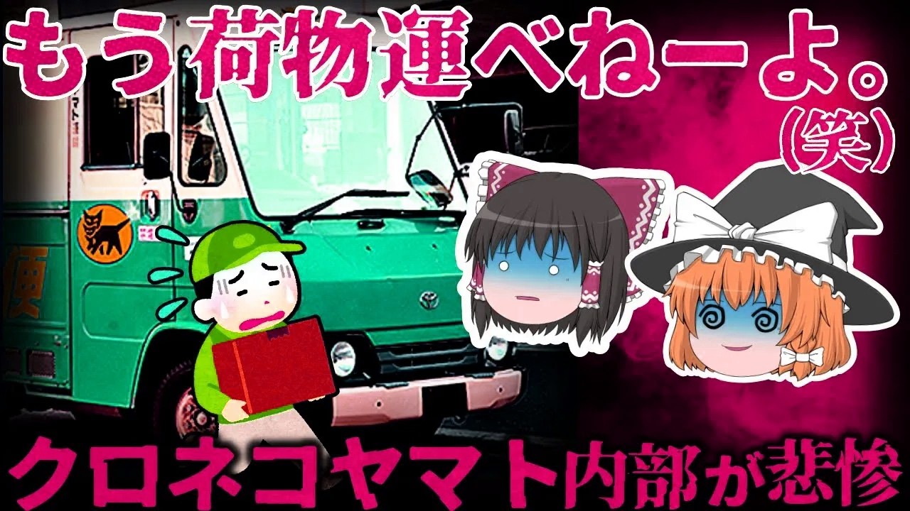 【ゆっくり解説】大量リストラの結果、社内崩壊でヤバい…『クロネコヤマト』が悲惨すぎる。。。【しくじり企業】