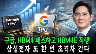 Download Lagu 구글, HBM4 패스하고 HBM4E 직행! 삼성전자 또 한 번 초격차 간다 MP3