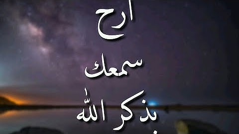 حالة واتس اب ارح سمعك بذكر الله(القارئ:اسلام صبحي)
