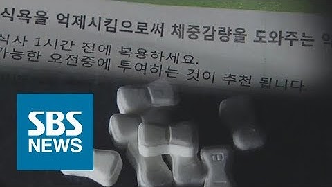 대상 아닌데도 약 처방…식욕억제제 오남용 