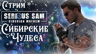 СТРИМ - Serious Sam: Siberian Mayhem - Похмельный Сэм