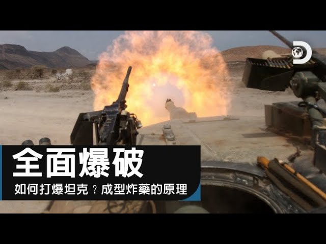 如何打爆坦克？改變歷史、戰場的爆裂科技，成型炸藥到底是怎麼運作的？《全面爆破》㇑The Explosion Show: how armor-piercing work?
