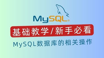 MySQL入门指南：MySQL数据库的相关操作｜科技奇类