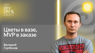 Цветы в вазе, MVP в заказе / Яндекс Go Dev Day&Night