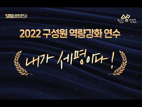 2022 구성원 역량강화  연수 "내가 세명이다! "