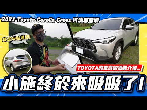 【老施推車】小施原本很抗拒拍這台卻給出正面評價?! / 2021 Toyota Corolla Cross 1.8尊爵版 試駕分享