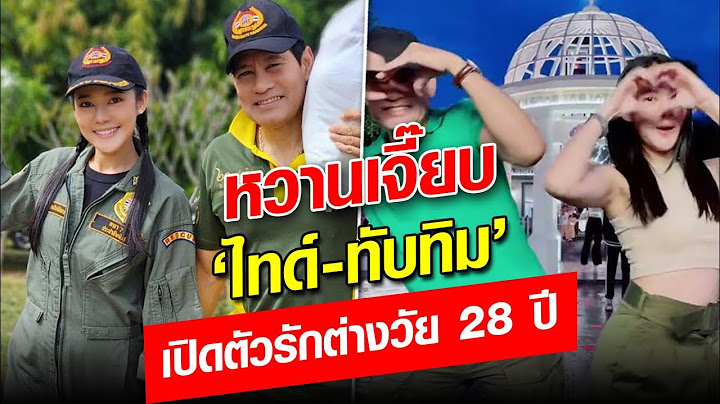 เปิดที่มาความรัก!! เจาะลึก ไทด์ เอกพันธ์-ทับทิม รักต่างวัย 28 ปี จากบทพ่อลูก สู่แฟนในชีวิตจริง