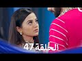 حب كبير بين النيران من الحب إلى الكراهية الحلقة 47