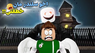 اخوات سلندر مان خطفوني لعبة roblox !! ?