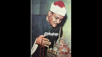 سورة الفلق 🍃لإزالة الحسد من البيت عبد الباسط عبد الصمد🍀🍀💮