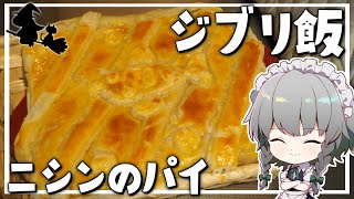 【料理】咲夜ちゃんのジブリ飯『ニシンのパイ』作り（魔女の宅急便）【ゆっくり実況】