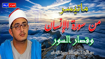 ما تيسر من سورة الإنسان وقصار السور **  القارئ الشاب ** الشيخ محمود الشحات أنور * بصوت سيهتز قلبك 💖💖