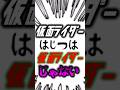 令和ライダーは全員「仮面ライダー」じゃないらしい #仮面ライダー #仮面ライダーガッチャード