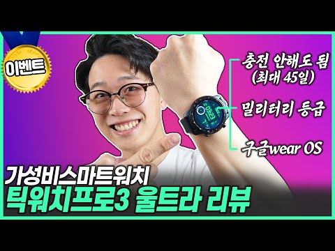 2022년 최고의 가성비 스마트워치 추천! 30만원대 구글 인공지능을 탑재까지!｜스마트워치｜틱워치프로3｜틱워치프로3울트라