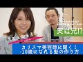 カリスマ美容師に聞く!36歳からマイナス10歳?!若見えヘアテクニック