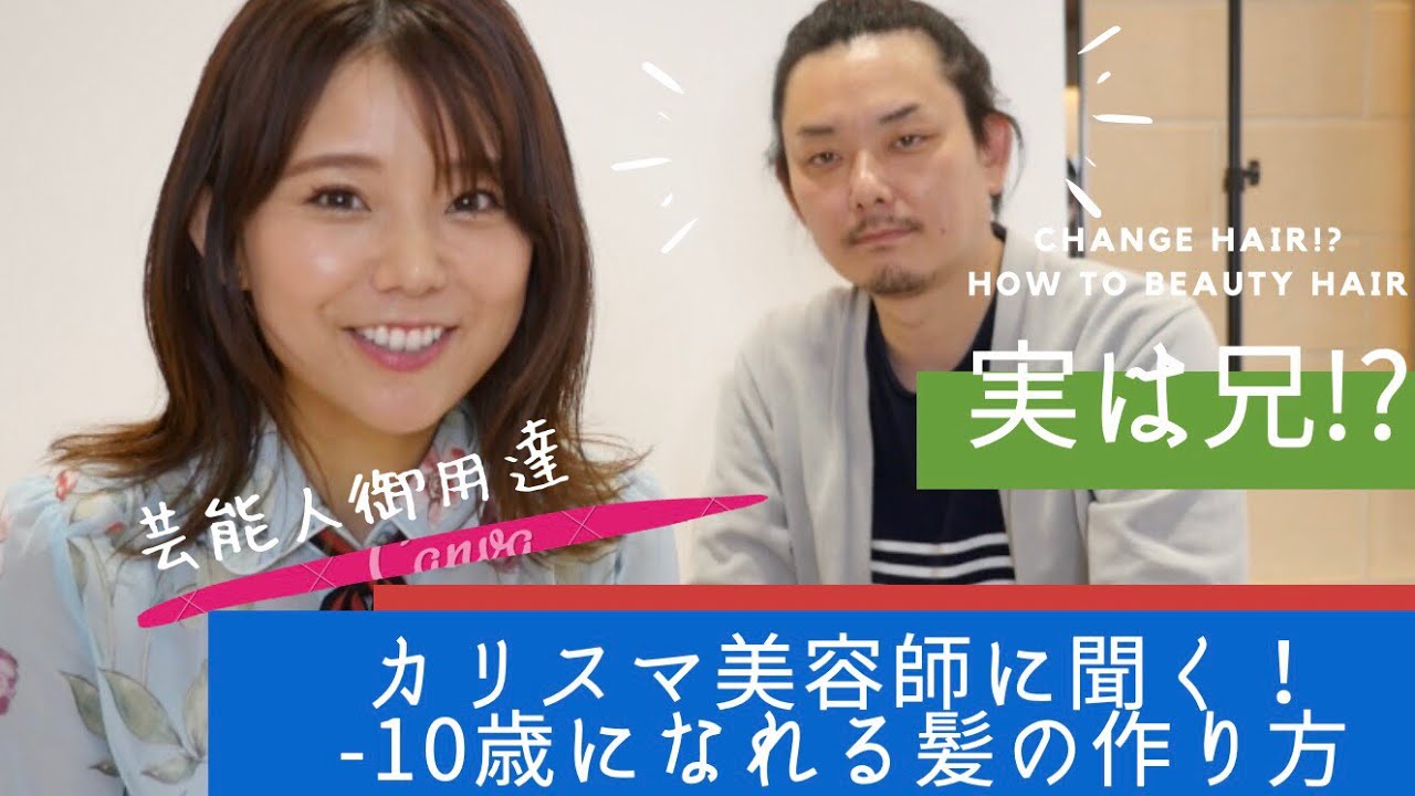 カリスマ美容師に聞く ３６歳からマイナス１０歳 若見えヘアテクニック Youtube