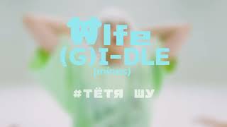 (G) I-DLE WIFE|БЕЗ СЛОВ!|