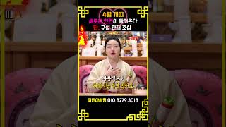 2024년4월 개띠운세귀인이 다가온다! 다만 관재, 구설수 조심할 것!  #94년생 #82년생 #70년생 #…