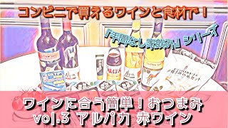銀座ラールエラマニエール 手間なし家飲みシリーズ#3 ワインに合う簡単！おつまみ vol.3アルパカ赤ワイン～コンビニで買えるワインと食材で！～フレンチレストランのシェフとソムリエがご紹介