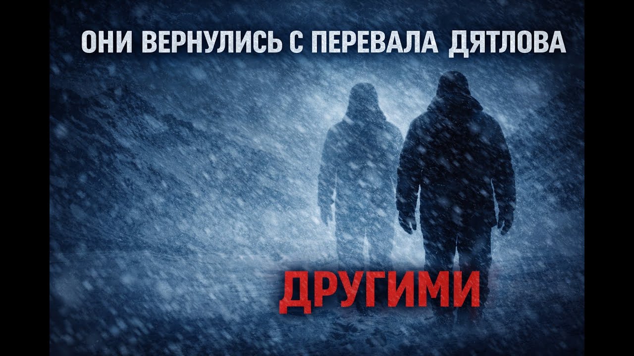 Они вернулись с Перевал Дятлова. Но это были уже не они.