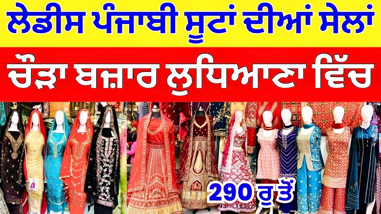 ਲੇਡੀਸ ਪੰਜਾਬੀ ਸੂਟਾਂ ਦੀਆਂ ਸੇਲਾਂ । ਚੌੜਾ ਬਜ਼ਾਰ ਲੁਧਿਆਣਾ ਵਿੱਚ #harisinghvlogs